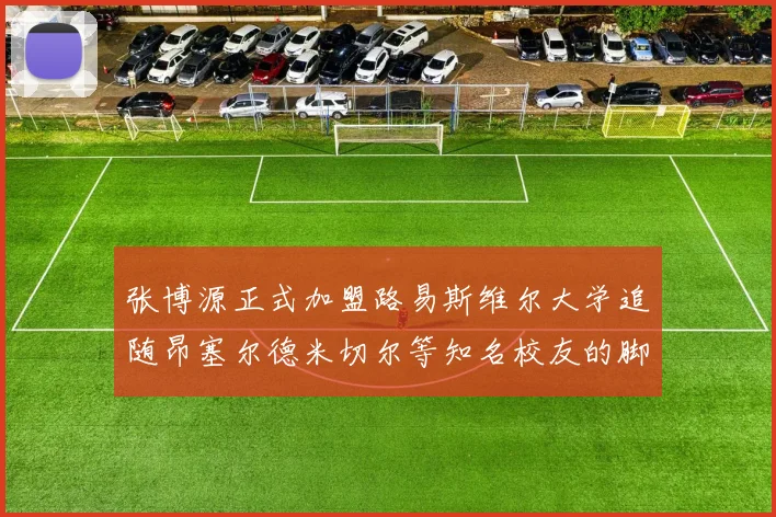 张博源正式加盟路易斯维尔大学追随昂塞尔德米切尔等知名校友的脚步