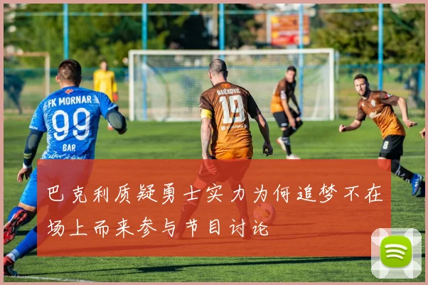 巴克利质疑勇士实力为何追梦不在场上而来参与节目讨论