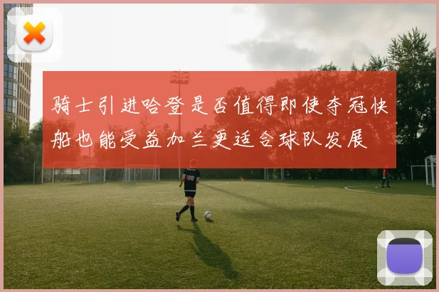 骑士引进哈登是否值得即使夺冠快船也能受益加兰更适合球队发展