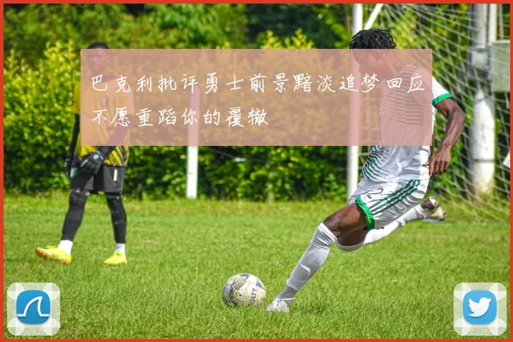 巴克利批评勇士前景黯淡追梦回应不愿重蹈你的覆辙