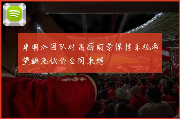 库明加团队对高薪前景保持乐观希望避免低价合同束缚